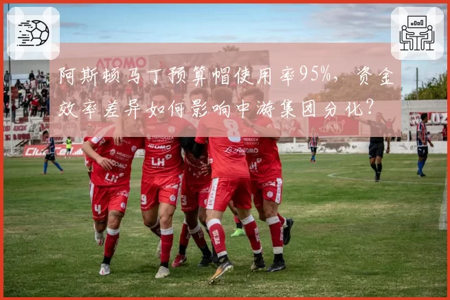 阿斯顿马丁预算帽使用率95%，资金效率差异如何影响中游集团分化？