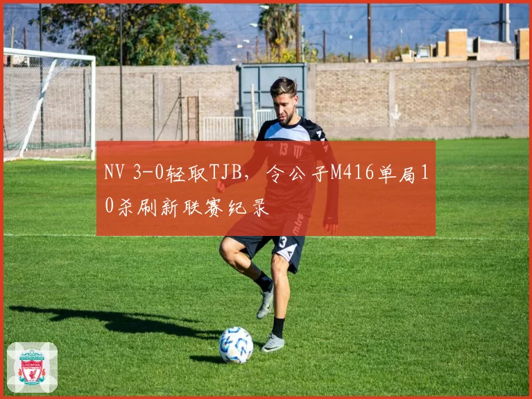 NV 3-0轻取TJB,令公子M416单局10杀刷新联赛纪录