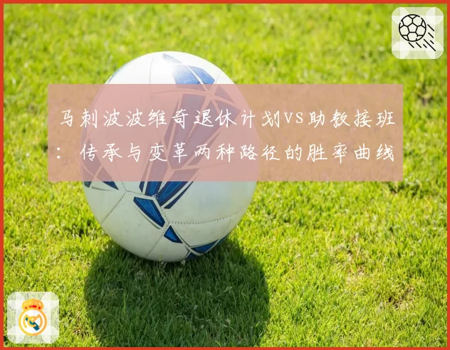 马刺波波维奇退休计划vs助教接班：传承与变革两种路径的胜率曲线