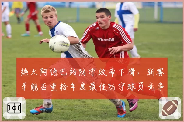 热火阿德巴约防守效率下滑,新赛季能否重拾年度最佳防守球员竞争力