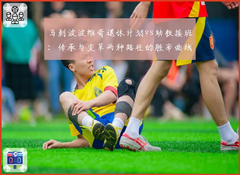马刺波波维奇退休计划vs助教接班：传承与变革两种路径的胜率曲线