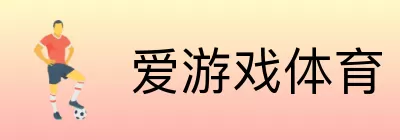 爱游戏体育 Logo